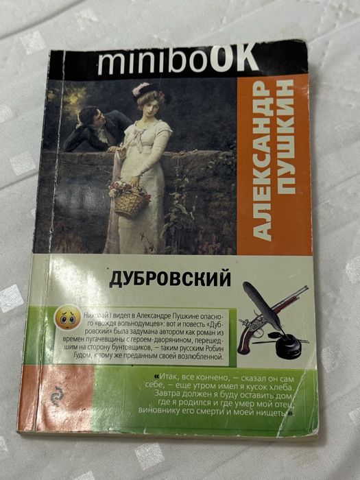 Книга Александра Пушкина «Дубровский»