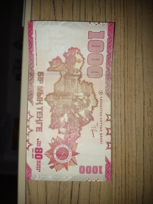 Юбилейные 1000 тенге..