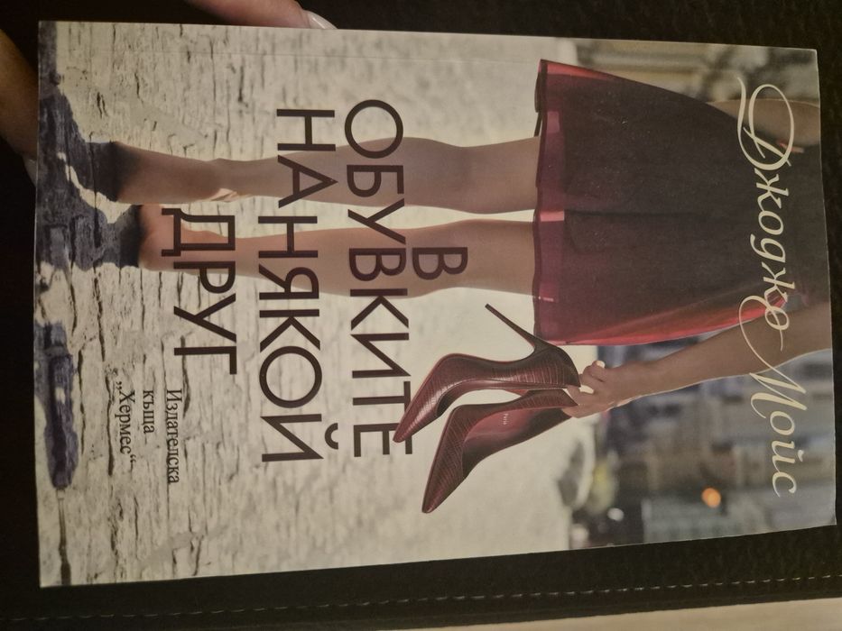 В обувките на някой друг, Джоджо Мойс