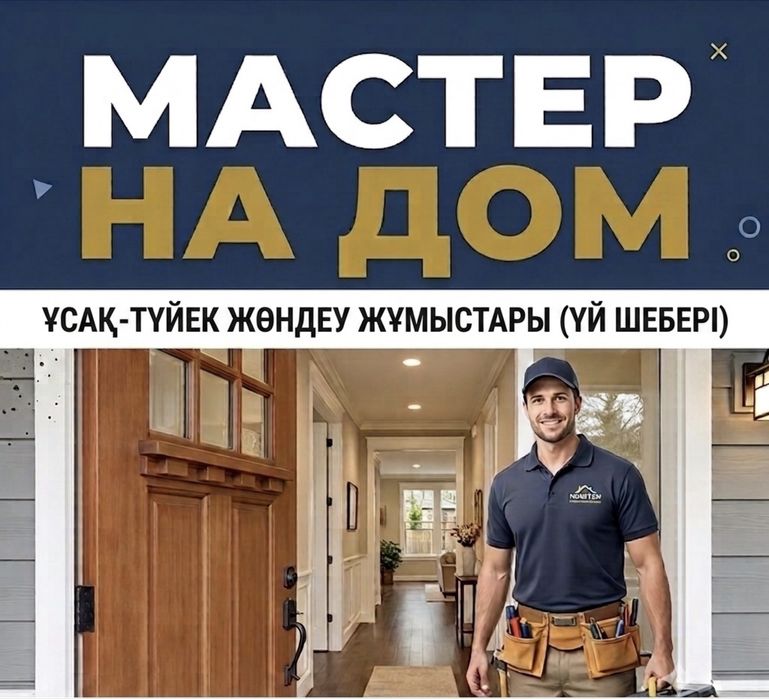 Муж на Час / Мастер на Дом