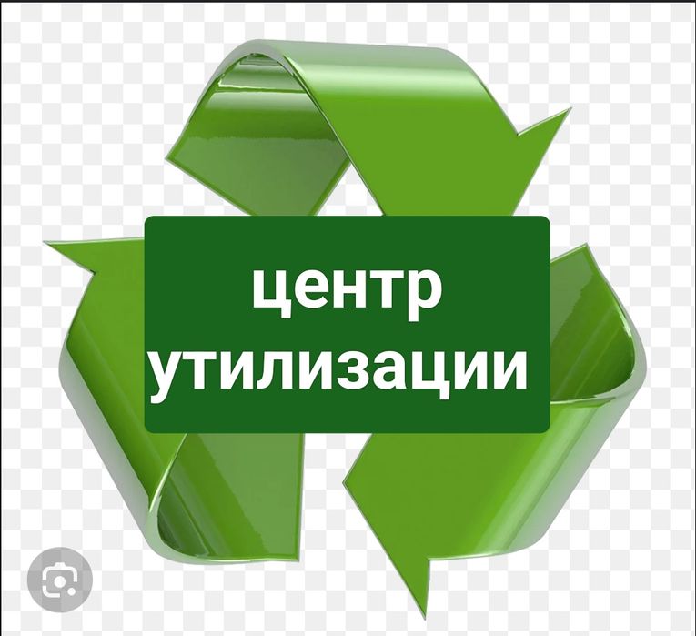 Центр утилизации. Павлодар