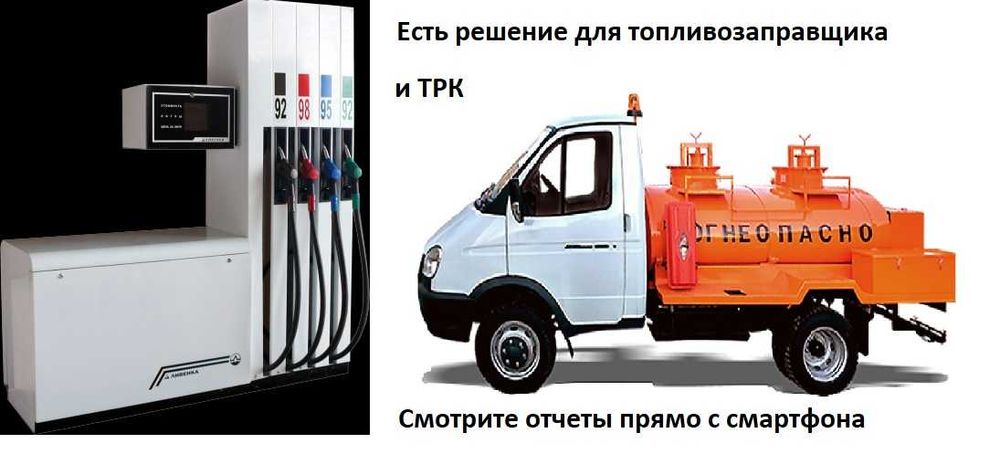 Автоматизация учета топлива. Автоматизация ТРК и топливораздачи