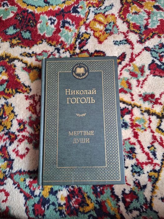 Мёртвые души. Гоголь