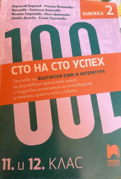 Учебни помагала по БЕЛ за 11. и 12. клас
