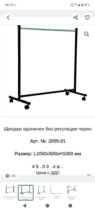 Щендер за магазин за дрехи 20 евро