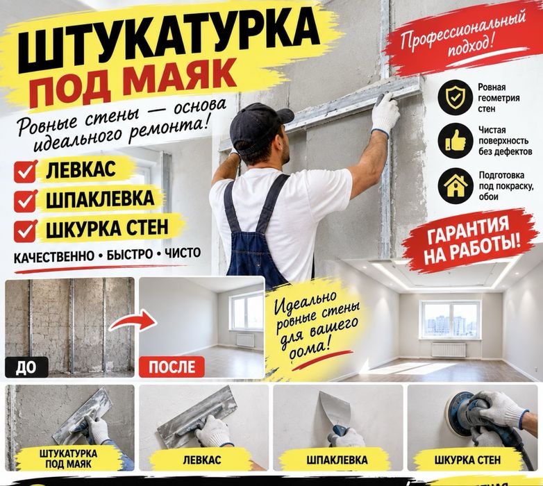 Штукатурка стен под маяк!2300 тенге за кв
