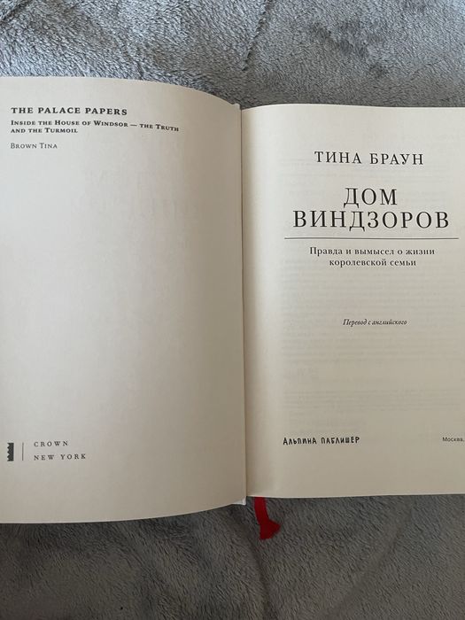 Продам книгу Тины Браун «Дом Виндзоров»
