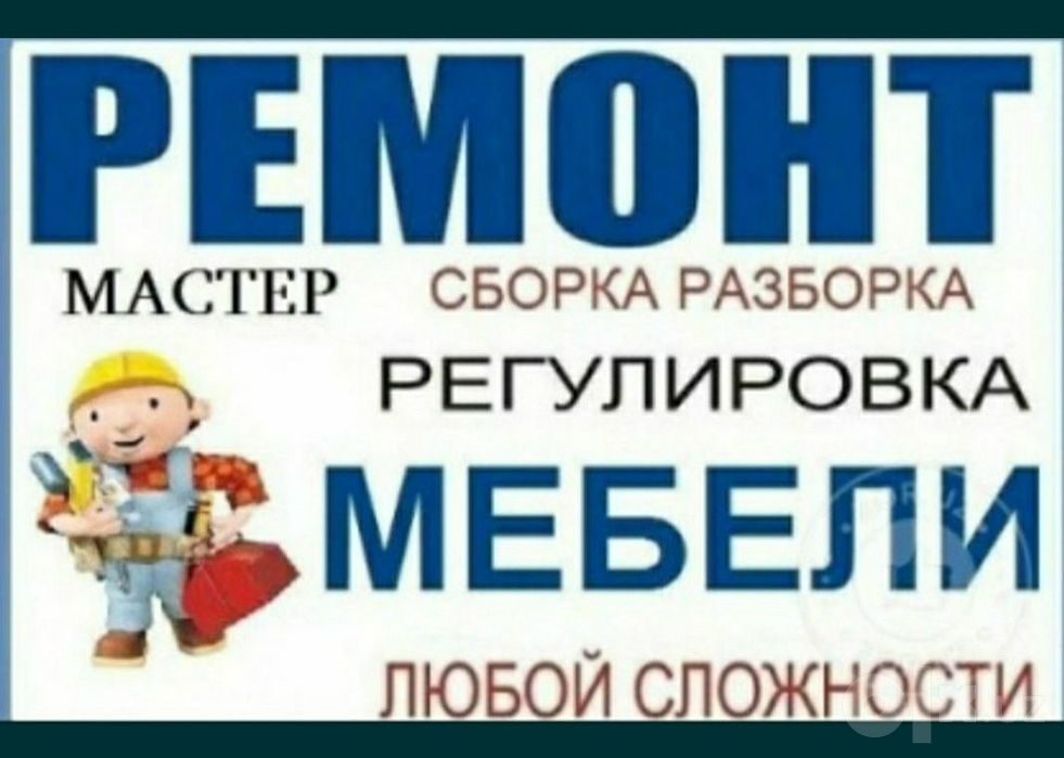 Мебелчи мебелларни ечамиз йиғамиз ўрнатамиз таъмирлаймиз