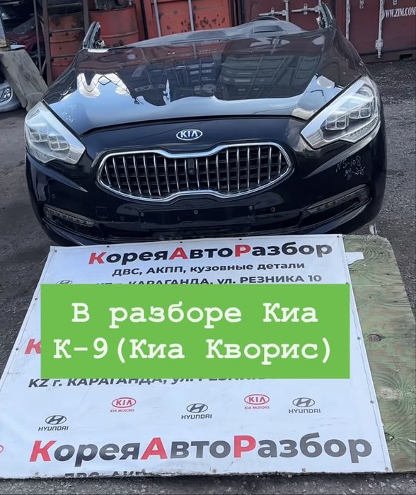 Запчасти на Kia K9 Kia Quoris