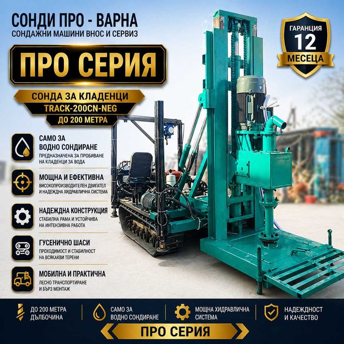Нова Професионална Сонда за Кладенци Track-200CN(Neg.) до 200 метра