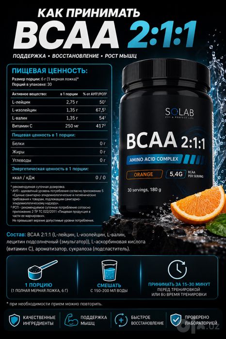 BCAA 2:1:1 Instant Апельсин Solab