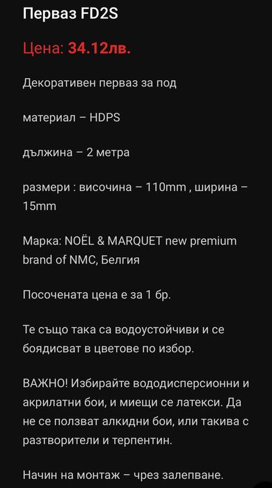 Подови первази FD2S, марка NOËL & MARQUET