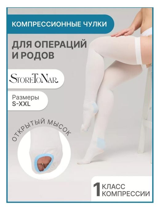 Компрессионные чулки StoreToNar