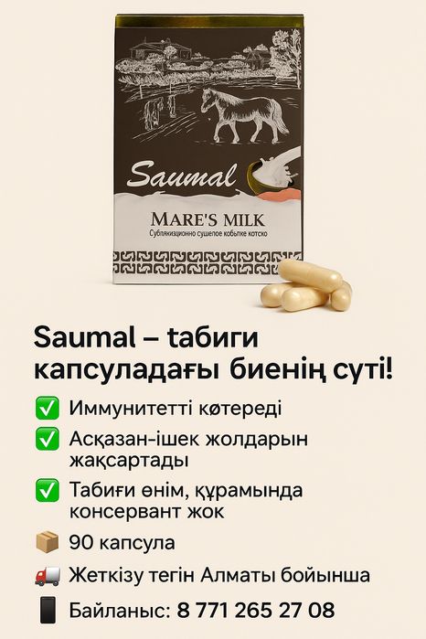 Саумал табиғи капсуладағы биенің сүті!