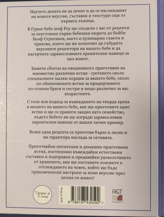 ГУРМЕ БЕБЕ от Силвена Роу