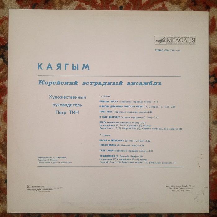 Каягым корейский эстрадный ансамбл пластинка