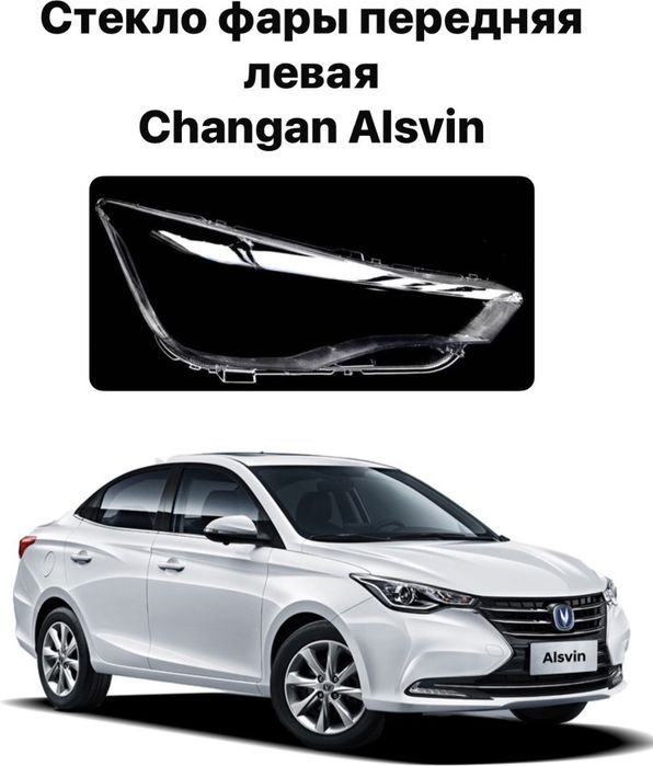 Стекла фар Changan Alsvin