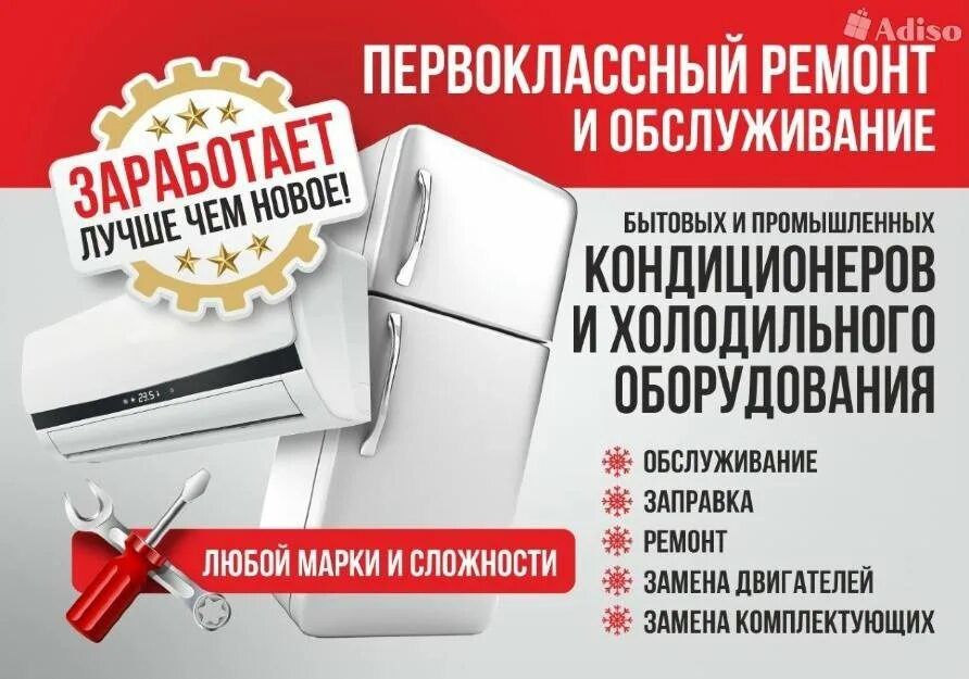 Ремонт холодильник и кондиционеров