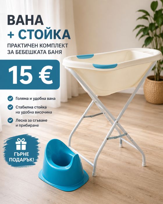 Бебешка вана със стойка + гърне ПОДАРЪК – 15 €