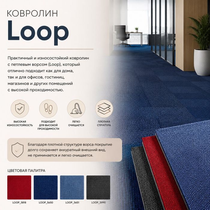 Ковролан Loop | Износостойкий ковролин для любых помещений
