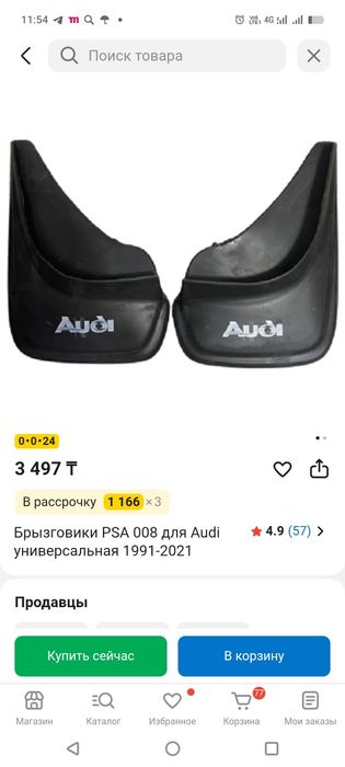 Брызговики Ауди универсальные