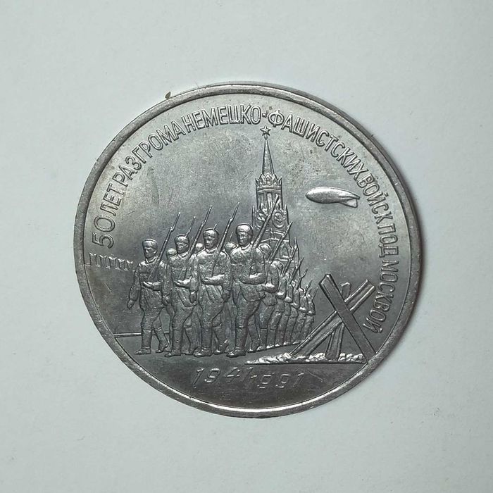 #3 рубля - Разгром под Москвой - 50 лет, #Юбилейные рубли СССР