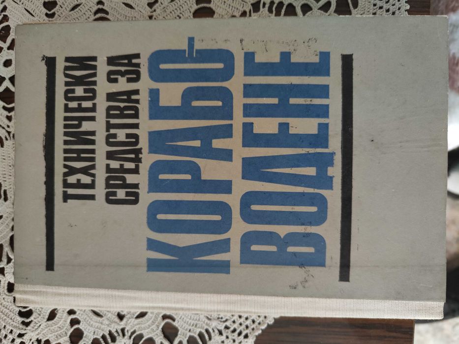 Продавам техническа литература