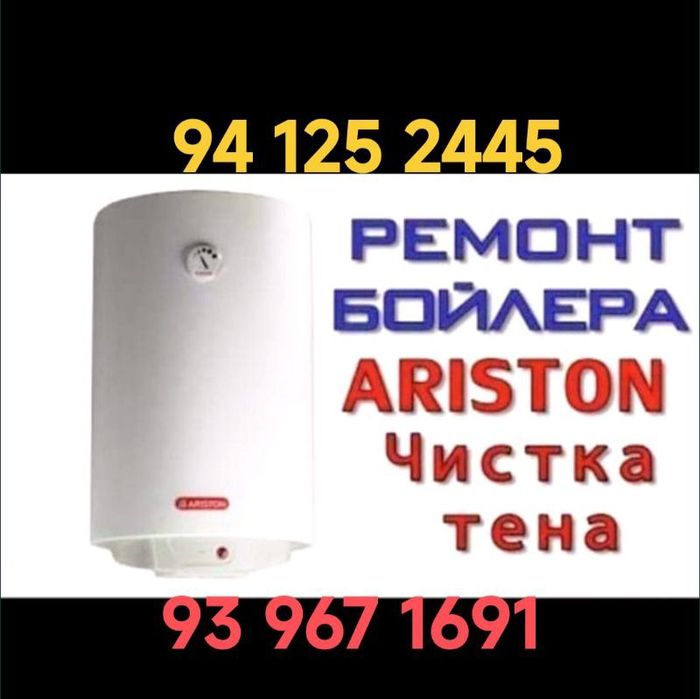 ремонт Аристон и чистка