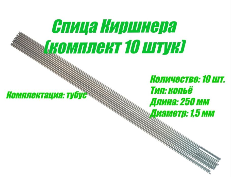 Спицы кишнера к аппарату илизарова