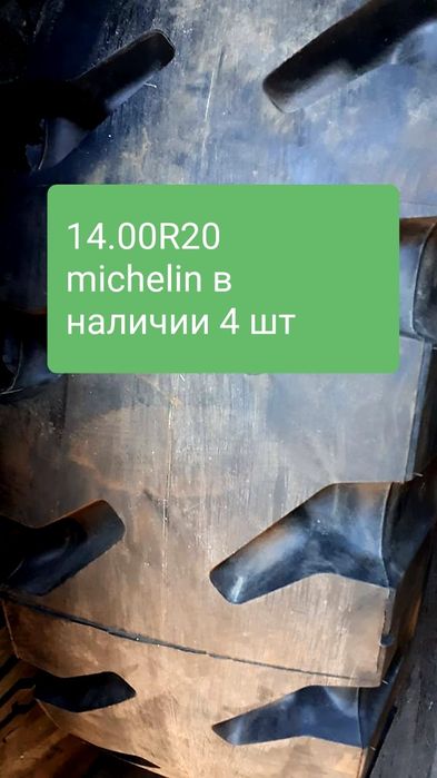 14.00r20 4 вида в наличии