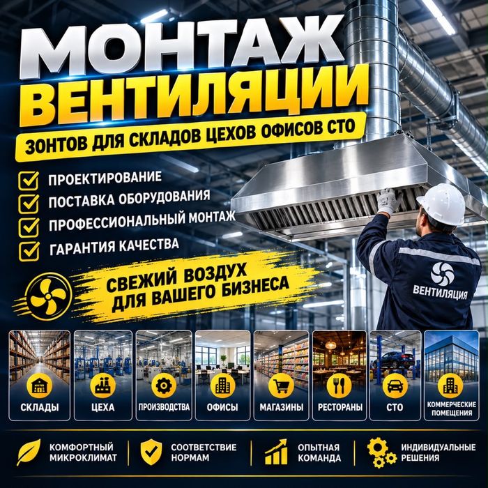 Монтаж Вентиляции Зонтов для Складов Цехов Офисов СТО