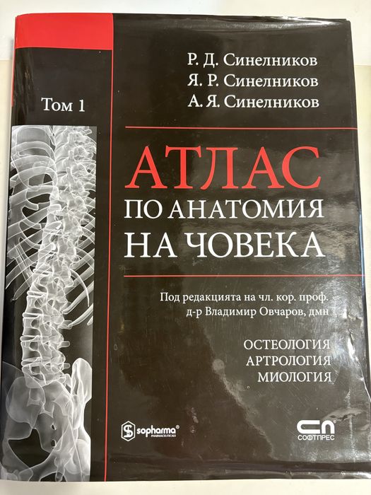 Атлас по анатомия Том 1