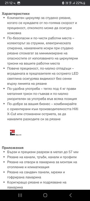 Hilti SCM 22-A Циркуляр за метал