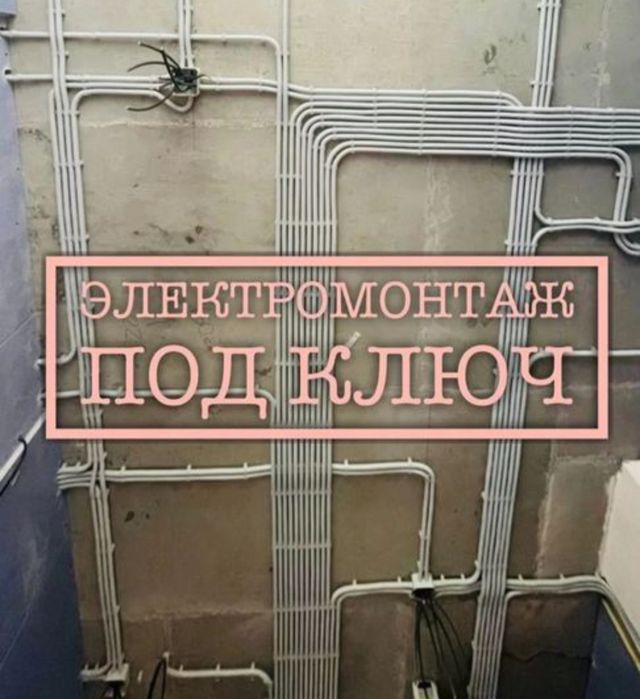 Электромонтаж услуги 24/7