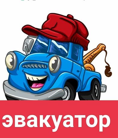 Эвакуатор по Казахстану 24/7