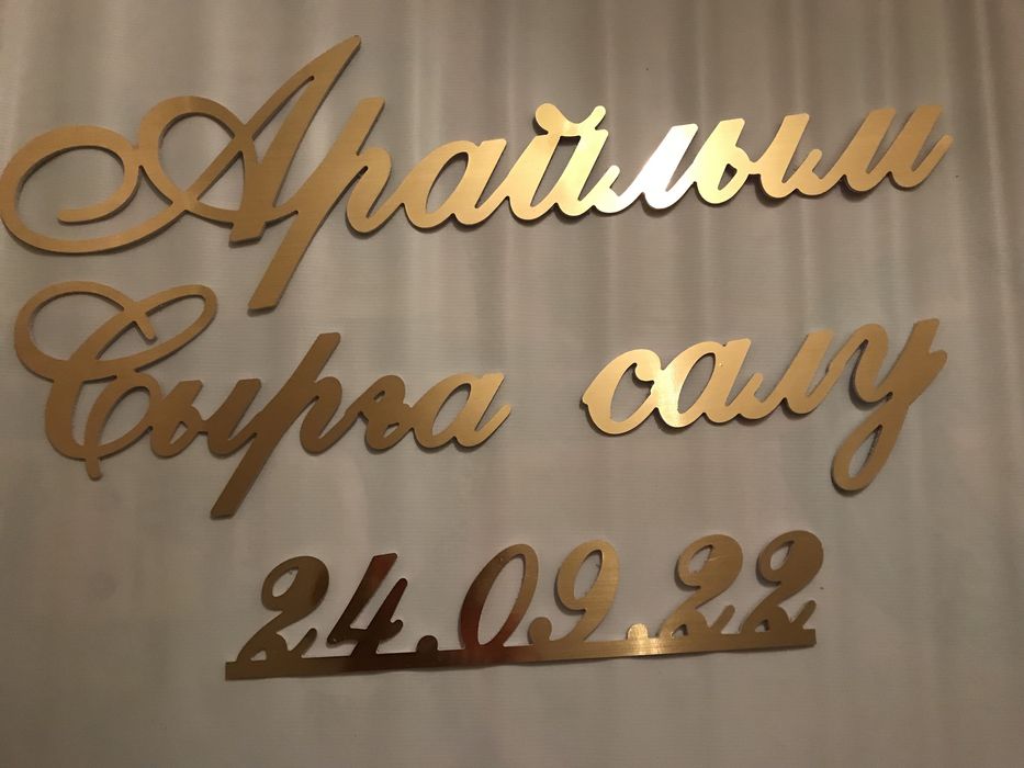 Надпись для фотозона