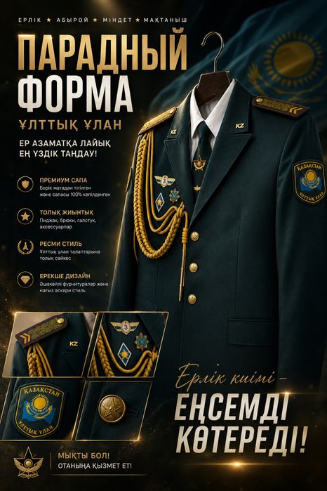 Парадная форма Улттык улан