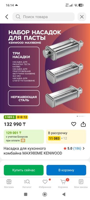 Насадка для Kenwood