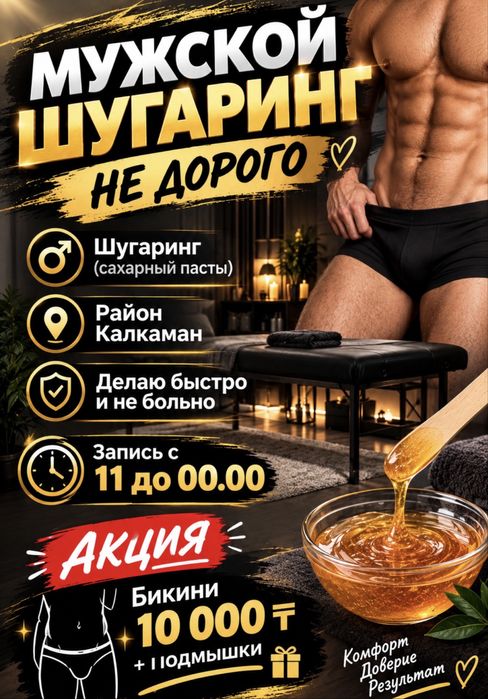 Мужской шугаринг у себя !