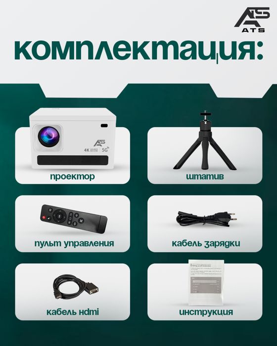 Проектор ATS 5G projector