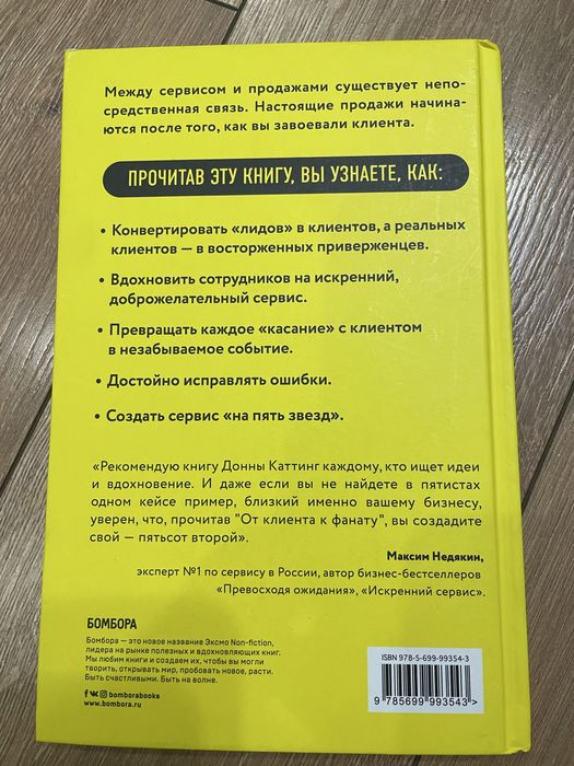 Книга “От клиента к фанату”