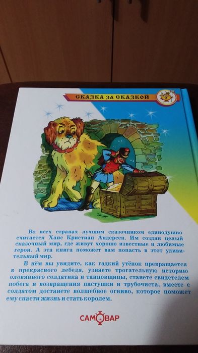 Сказка за сказкой.