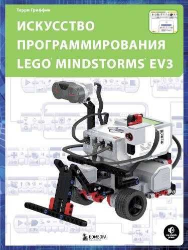 Инструкции к LEGO WeDo 2.0, Mindstorms Ev3, Arduino и др.