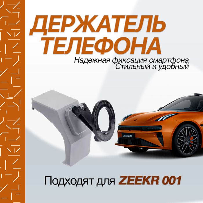 Держатель телефона для Zeekr 001 рестайлинг от «ZeekrShop»