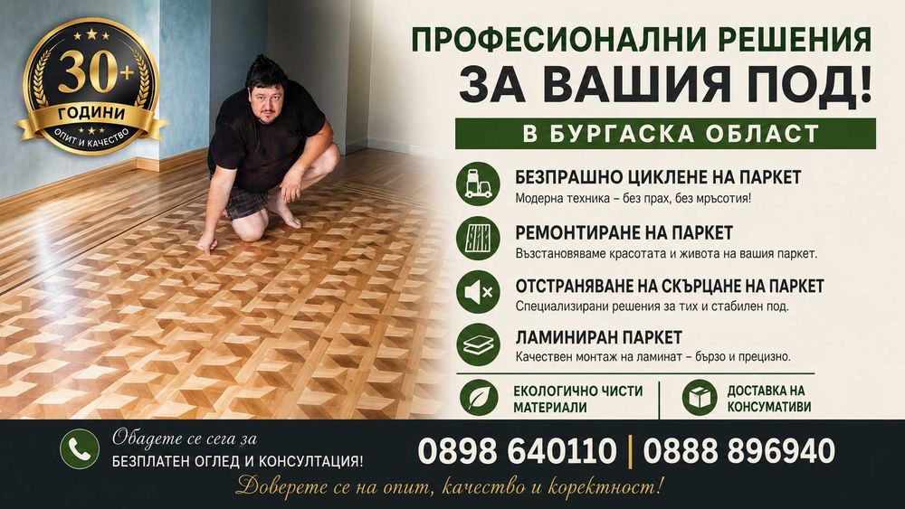 БЕЗПРАШНО ЦИКЛЕНЕ, ремонт и монтаж на паркет.