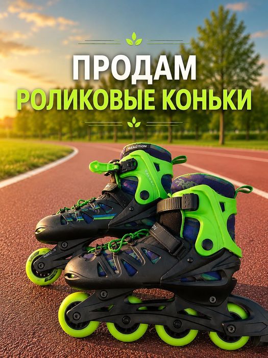 Роликовые коньки