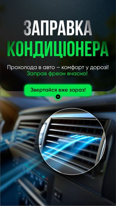 Автокондиционер заправка