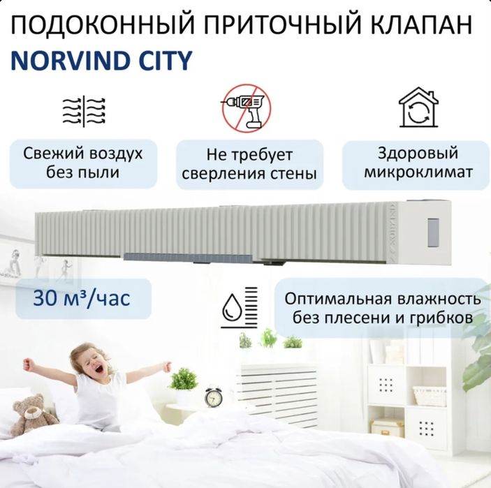 Подоконный приточный клапан Norvind City