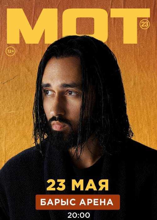 Продам 2 билета на концерт МОТ в Астане