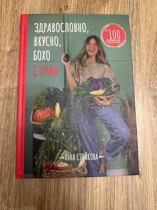 Готварски книги - Здравословно, вкусно / Преоткрий своето вкъщи